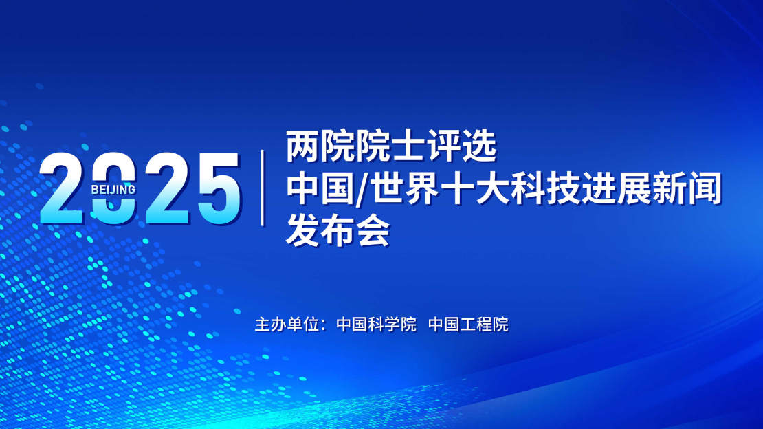 “两院院士评选2025年中国/世界十大科技进展新闻”揭晓