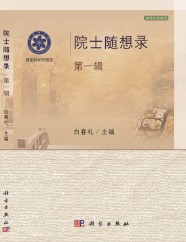 院士随想录（第一辑）