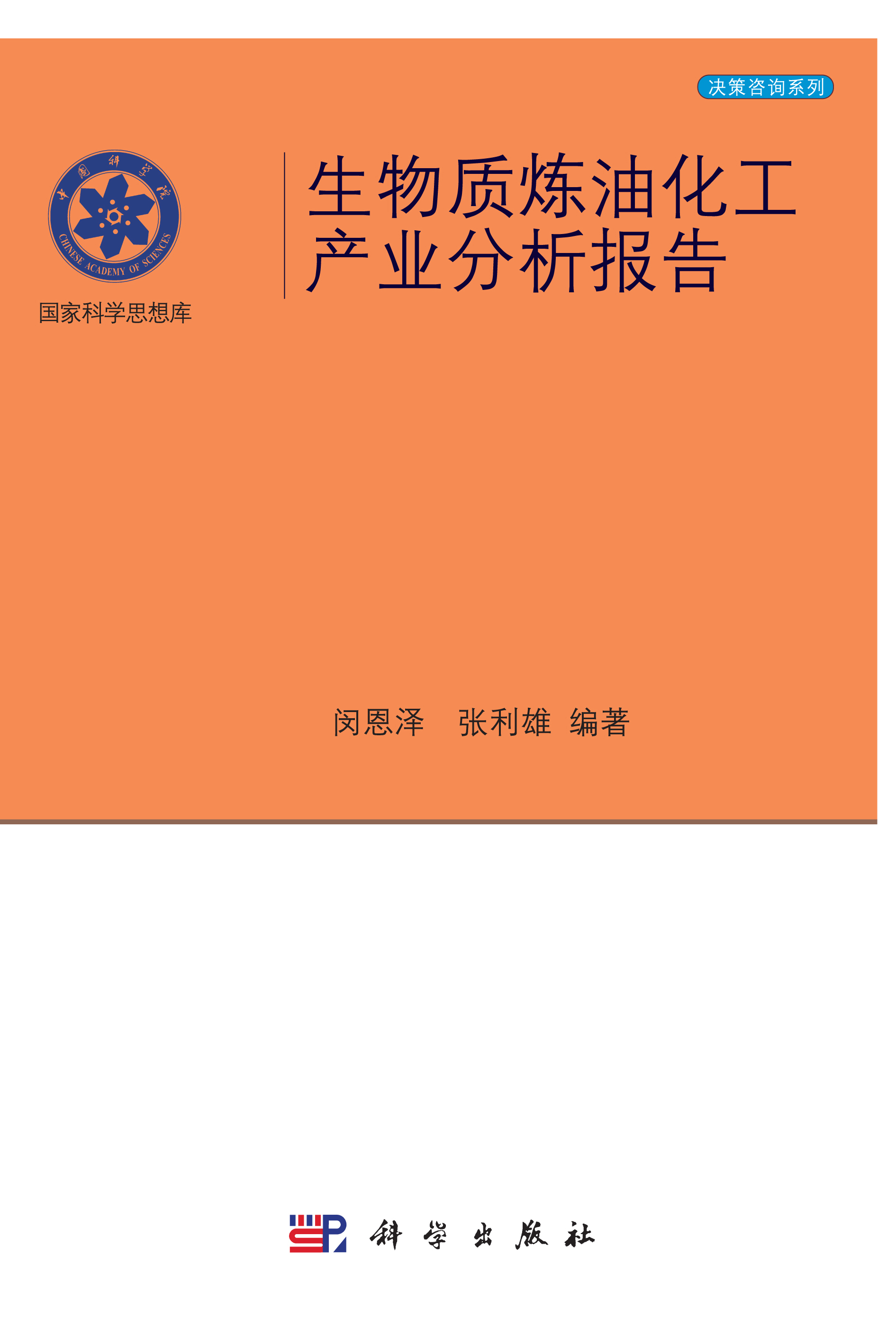 生物质炼油化工产业分析报告