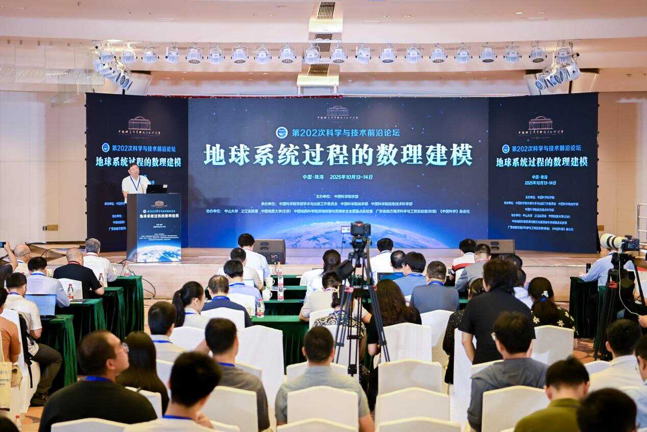 中国科学院学部科学与技术前沿论坛“地球系统过程的数理建模”在珠海举办