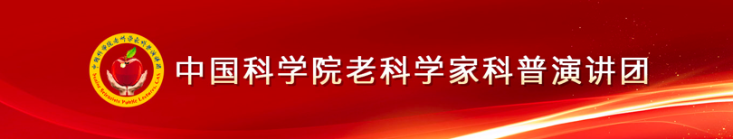 中国科学院老科学家科普演讲团